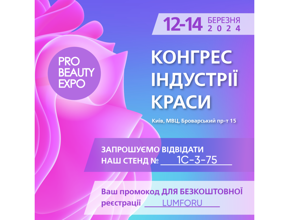 Відвідай «PRO BEAUTY EXPO 2024”