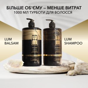 Набір LUM «БАЗОВИЙ ДОГЛЯД» (Шампунь, Бальзам 1000 мл)