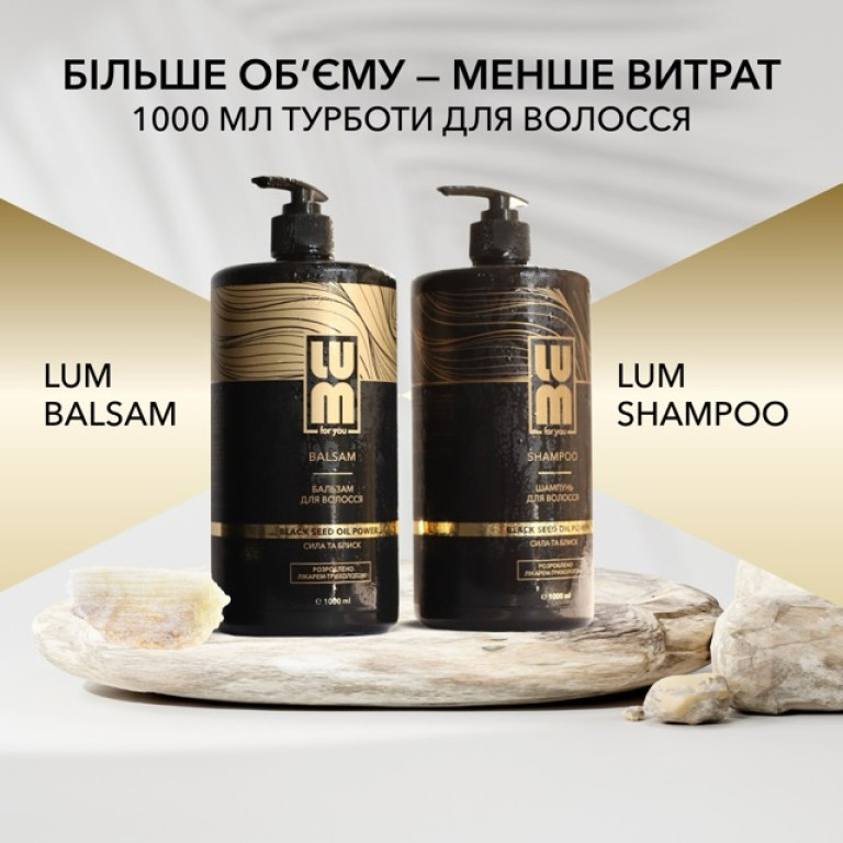 Набір LUM «БАЗОВИЙ ДОГЛЯД» (Шампунь, Бальзам 1000 мл)