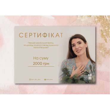 Подарочный сертификат LUM на 2000 грн
