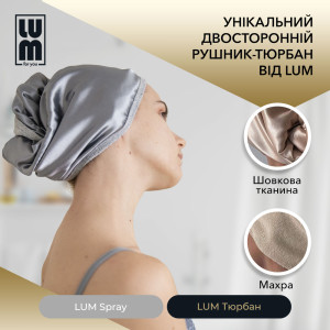 Набір LUM «ДЛЯ СЯЮЧОЇ, ОБ’ЄМНОЇ УКЛАДКИ» (Двосторонній Тюрбан + Термозахисний спрей)