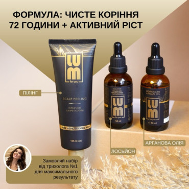 Набор LUM " ФОРМУЛА: ЧИСТЫЕ КОРНИ 72 ЧАСА + АКТИВНЫЙ РОСТ» (Лосьон для роста волос, Аргановое масло, пилинг для кожи головы)