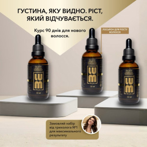 Набір LUM «КУРС 90 ДНІВ: АКТИВАЦІЯ ФОЛІКУЛІВ ТА ПОЯВА ГУСТИНИ»