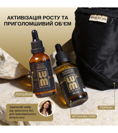 Набір LUM «АКТИВІЗАЦІЯ РОСТУ ТА ПРИГОЛОМШЛИВИЙ ОБʼЄМ» (Лосьйон для росту волосся, арганова олія, тюрбан)