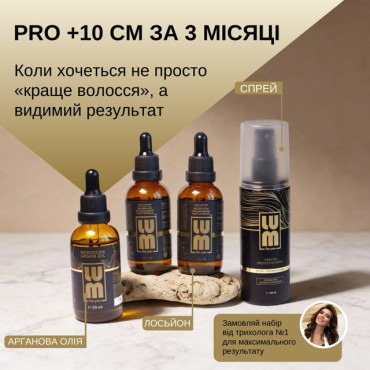 Набор LUM «Pro +10 см за 3 месяца» (2 шт лосьоны для роста волос, Аргановое масло, термозащитный спрей)