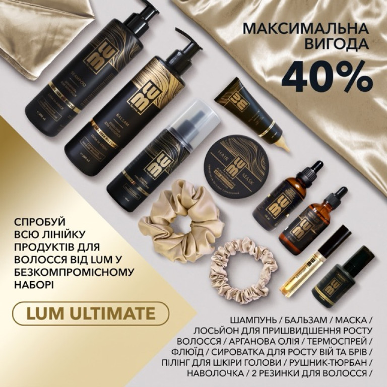 Набір LUM ПОВНА КОЛЕКЦІЯ ПРОФЕСІЙНОГО ДОГЛЯДУ ЗА ВОЛОССЯМ «ULTIMATE HAIR CARE»