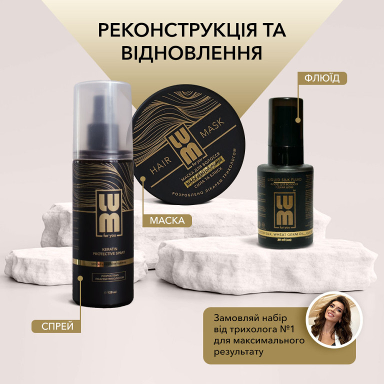 Набір LUM «РЕКОНСТРУКЦІЯ ТА ВІДНОВЛЕННЯ ПОЛОТНА ВОЛОССЯ» (Флюїд + Термозахисний спрей + Маска для волосся)